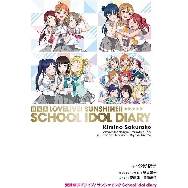ラブライブ!サンシャイン‼︎ Aqours 僕らの永遠 写真集 LoveLive!Sunshine!! Aqours Memorial Photo Book 僕らの永遠」 [画集